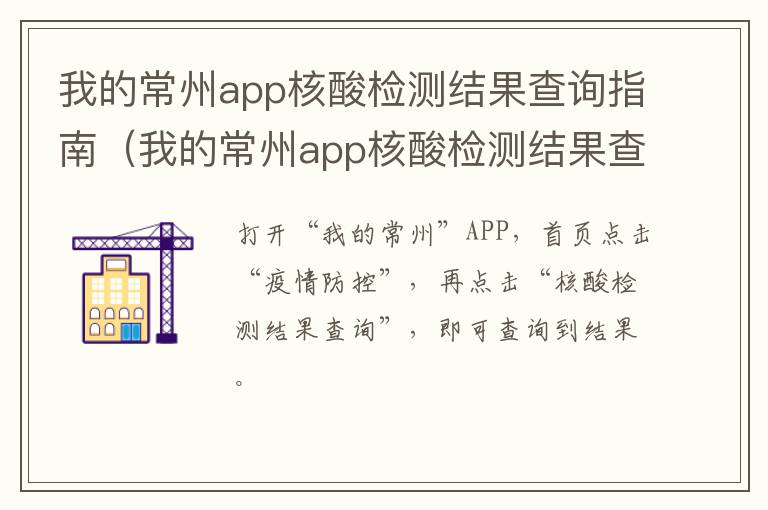 我的常州app核酸检测结果查询指南（我的常州app核酸检测结果查询指南在哪里）