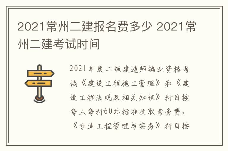 2021常州二建报名费多少 2021常州二建考试时间