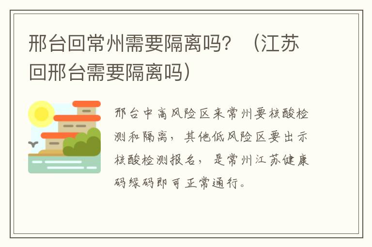 邢台回常州需要隔离吗？（江苏回邢台需要隔离吗）