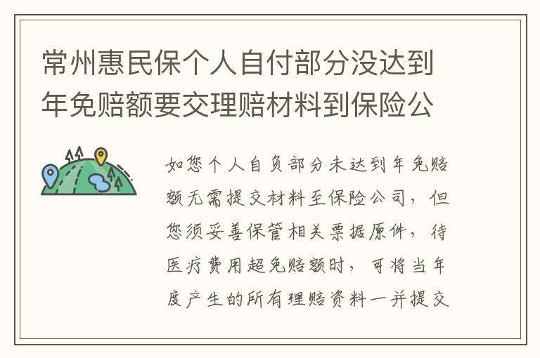 常州惠民保个人自付部分没达到年免赔额要交理赔材料到保险公司吗？