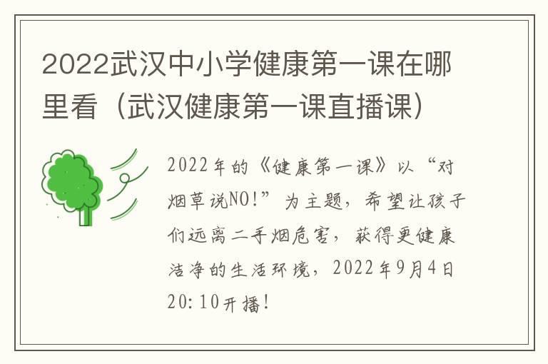 2022武汉中小学健康第一课在哪里看（武汉健康第一课直播课）