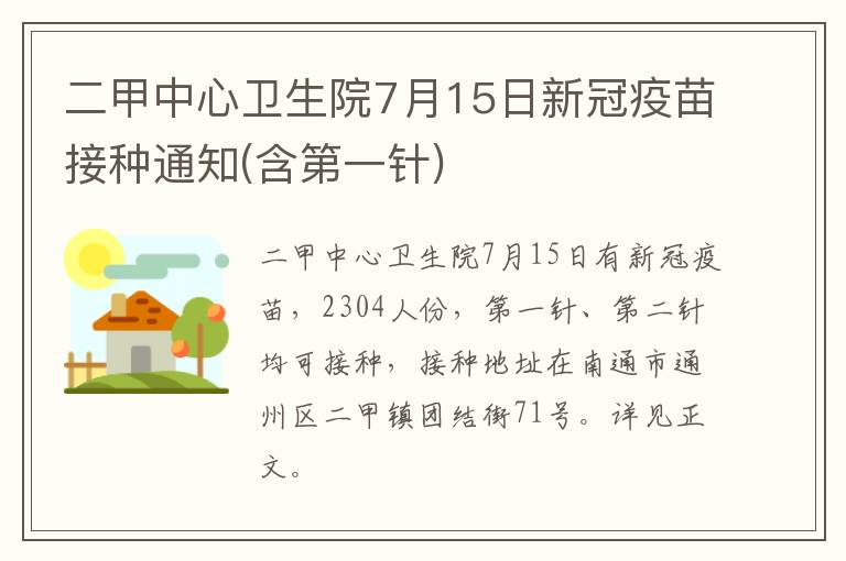 二甲中心卫生院7月15日新冠疫苗接种通知(含第一针)