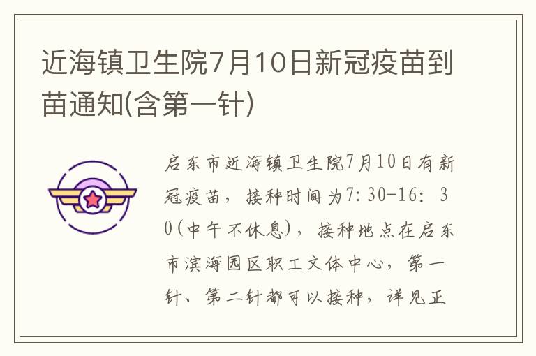 近海镇卫生院7月10日新冠疫苗到苗通知(含第一针)