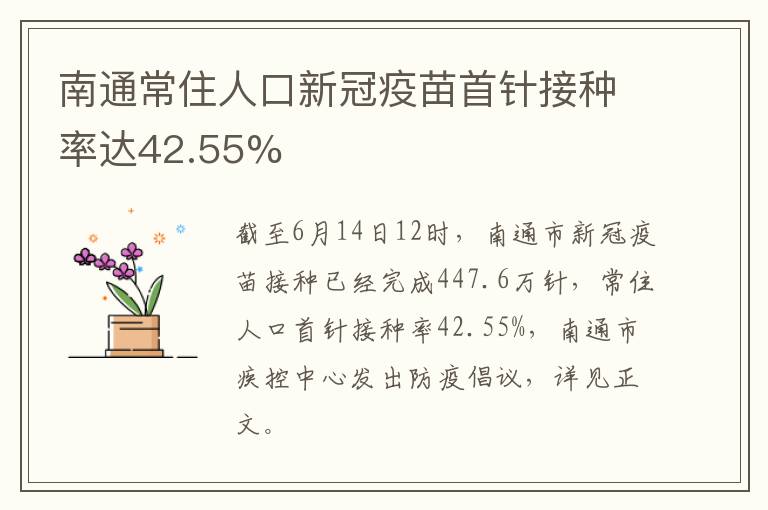 南通常住人口新冠疫苗首针接种率达42.55%