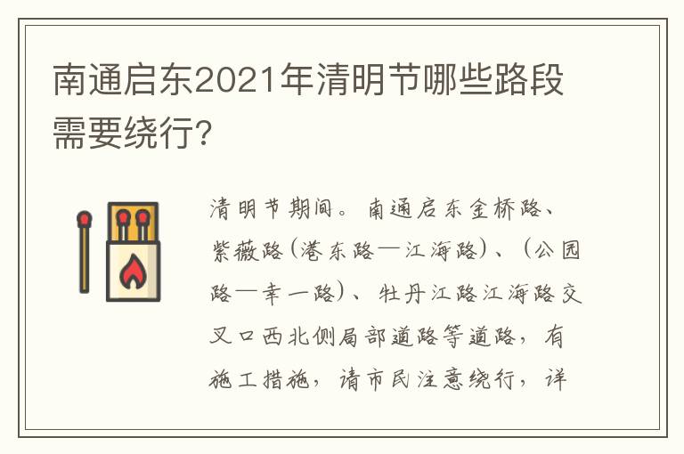 南通启东2021年清明节哪些路段需要绕行?