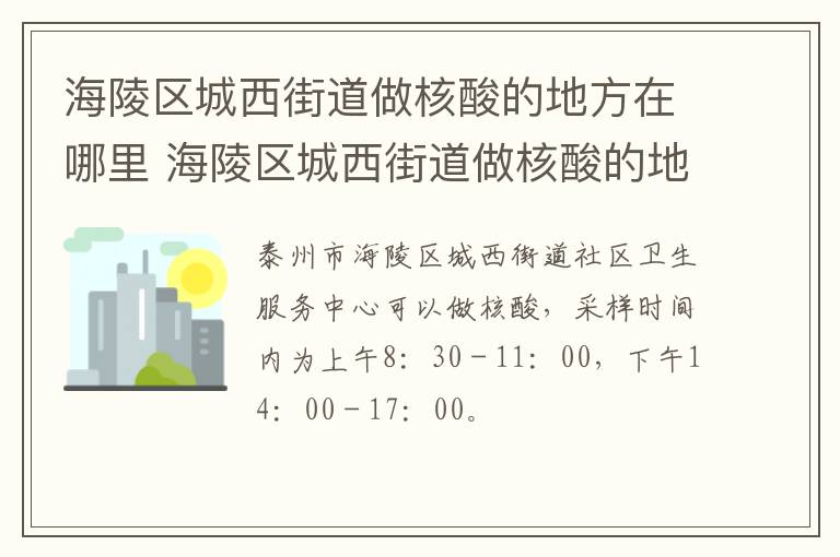 海陵区城西街道做核酸的地方在哪里 海陵区城西街道做核酸的地方在哪里查询