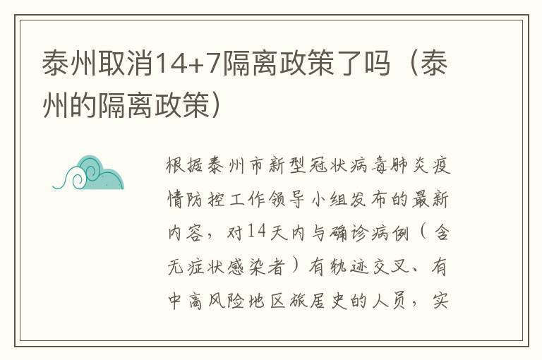 泰州取消14+7隔离政策了吗（泰州的隔离政策）