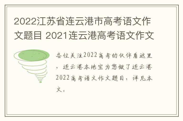 2022江苏省连云港市高考语文作文题目 2021连云港高考语文作文