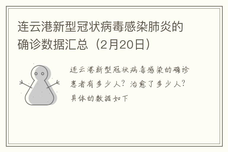 连云港新型冠状病毒感染肺炎的确诊数据汇总（2月20日）