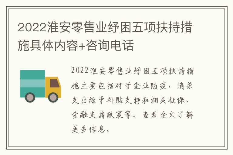 2022淮安零售业纾困五项扶持措施具体内容+咨询电话