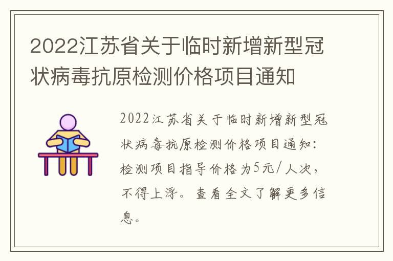 2022江苏省关于临时新增新型冠状病毒抗原检测价格项目通知