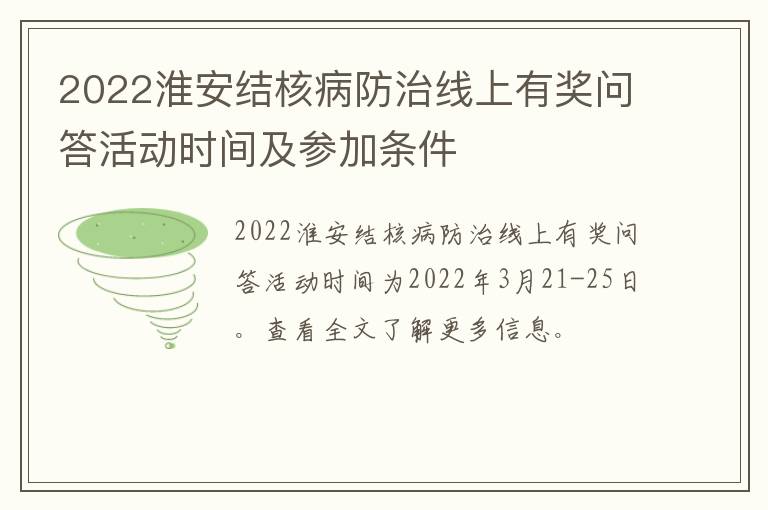 2022淮安结核病防治线上有奖问答活动时间及参加条件