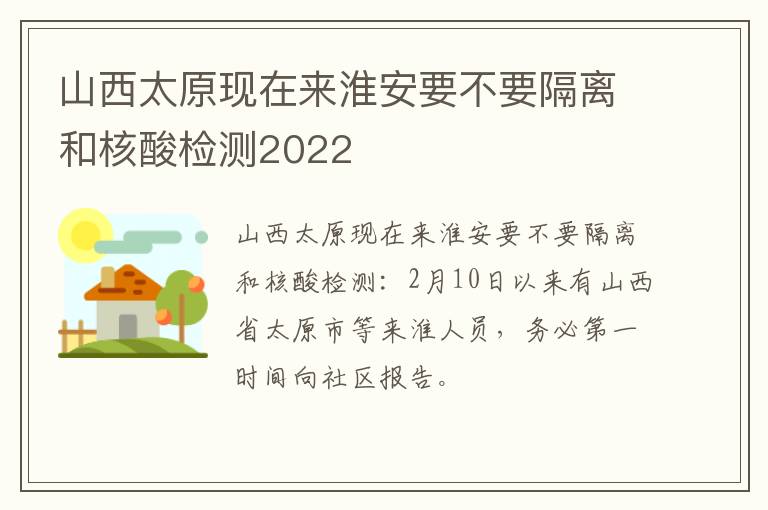 山西太原现在来淮安要不要隔离和核酸检测2022