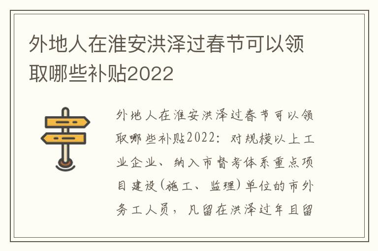 外地人在淮安洪泽过春节可以领取哪些补贴2022