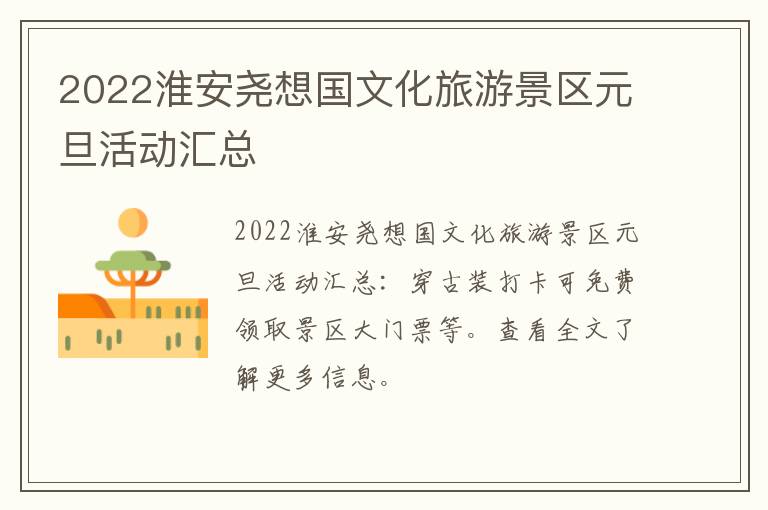 2022淮安尧想国文化旅游景区元旦活动汇总