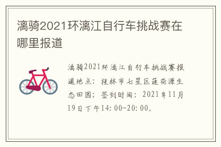 漓骑2021环漓江自行车挑战赛在哪里报道