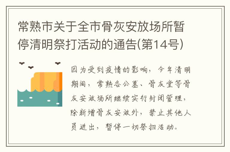 常熟市关于全市骨灰安放场所暂停清明祭打活动的通告(第14号)