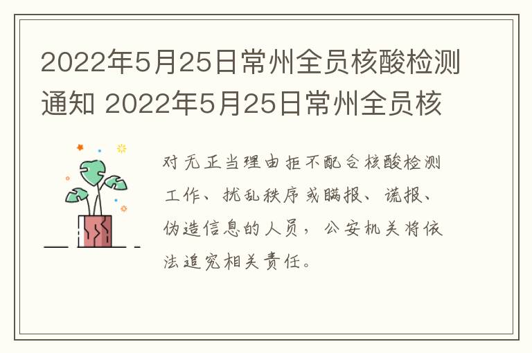 2022年5月25日常州全员核酸检测通知 2022年5月25日常州全员核酸检测通知