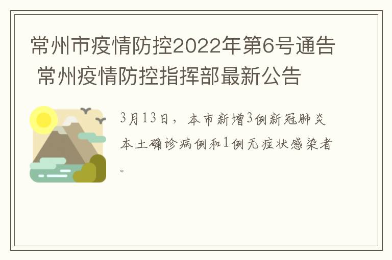 常州市疫情防控2022年第6号通告 常州疫情防控指挥部最新公告