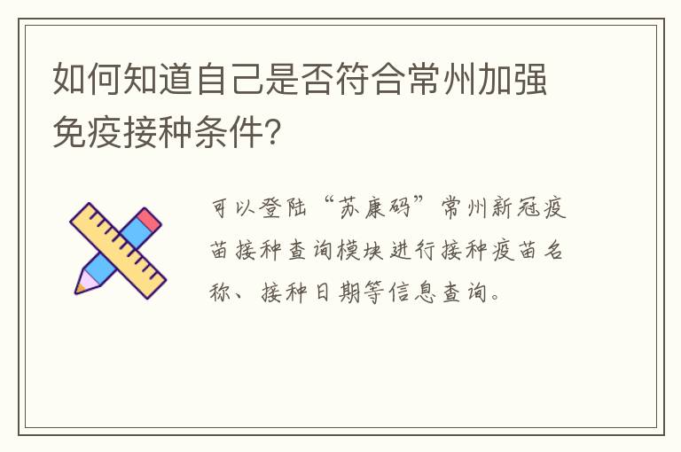 如何知道自己是否符合常州加强免疫接种条件？