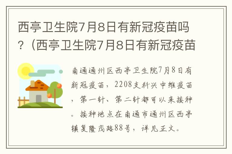 西亭卫生院7月8日有新冠疫苗吗?（西亭卫生院7月8日有新冠疫苗吗多少钱）