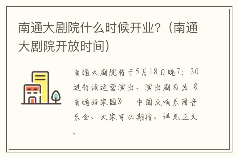 南通大剧院什么时候开业?（南通大剧院开放时间）