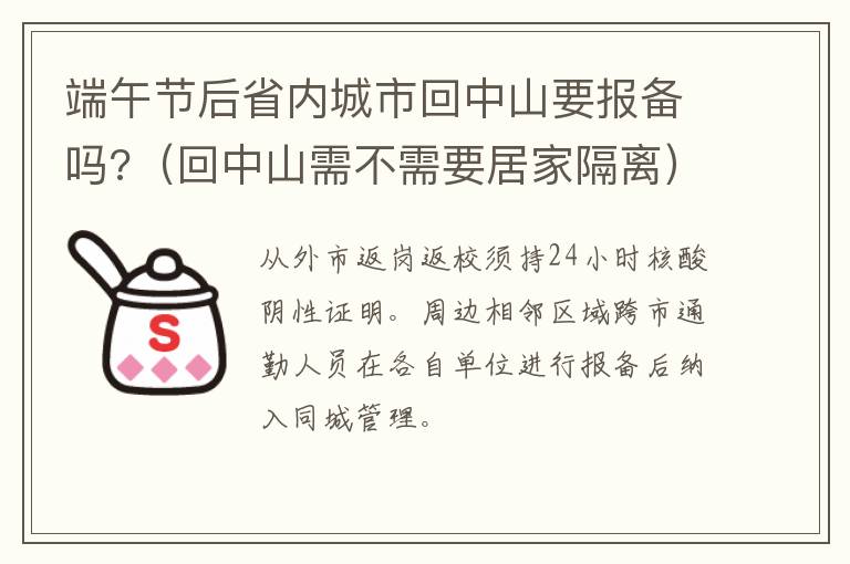 端午节后省内城市回中山要报备吗?（回中山需不需要居家隔离）