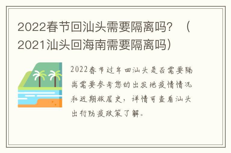 2022春节回汕头需要隔离吗？（2021汕头回海南需要隔离吗）