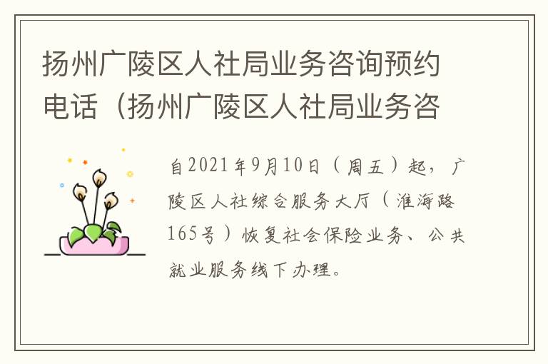 扬州广陵区人社局业务咨询预约电话（扬州广陵区人社局业务咨询预约电话号码）