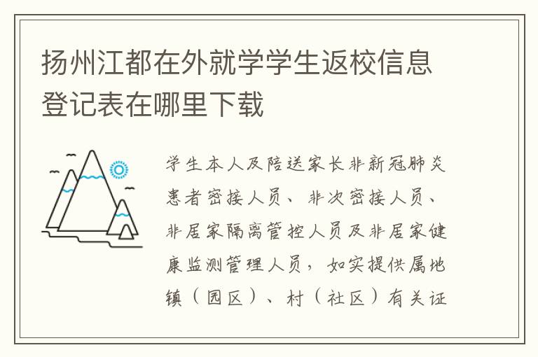 扬州江都在外就学学生返校信息登记表在哪里下载