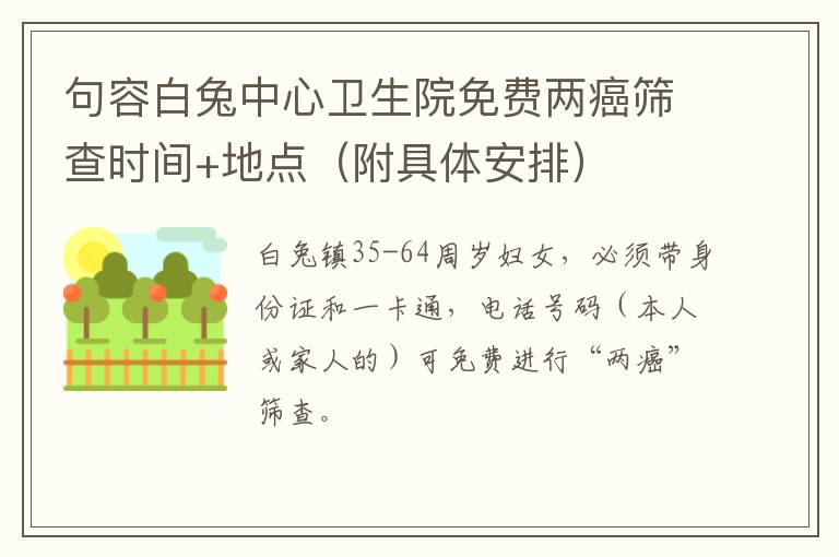 句容白兔中心卫生院免费两癌筛查时间+地点（附具体安排）