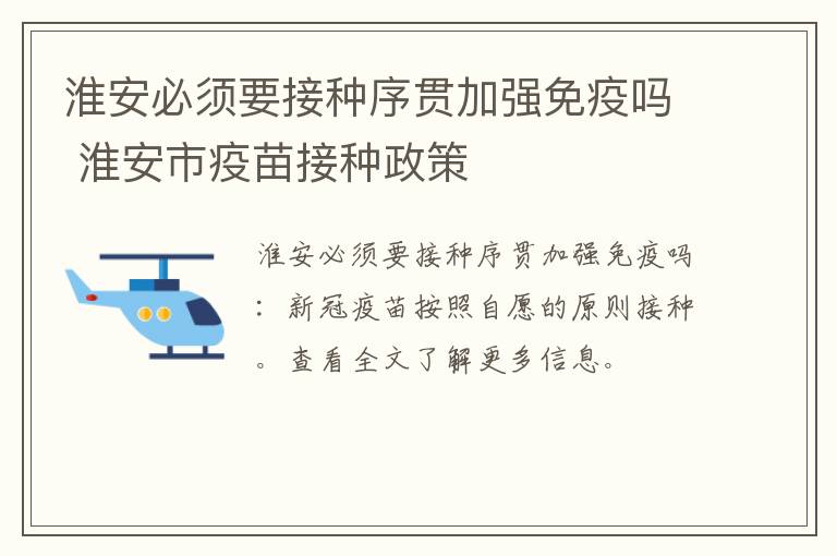 淮安必须要接种序贯加强免疫吗 淮安市疫苗接种政策