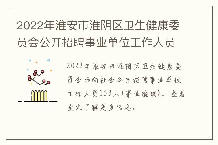 2022年淮安市淮阴区卫生健康委员会公开招聘事业单位工作人员公告