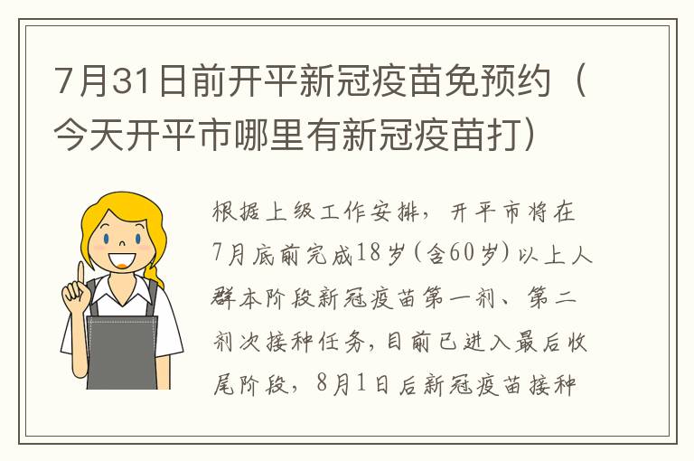 7月31日前开平新冠疫苗免预约（今天开平市哪里有新冠疫苗打）