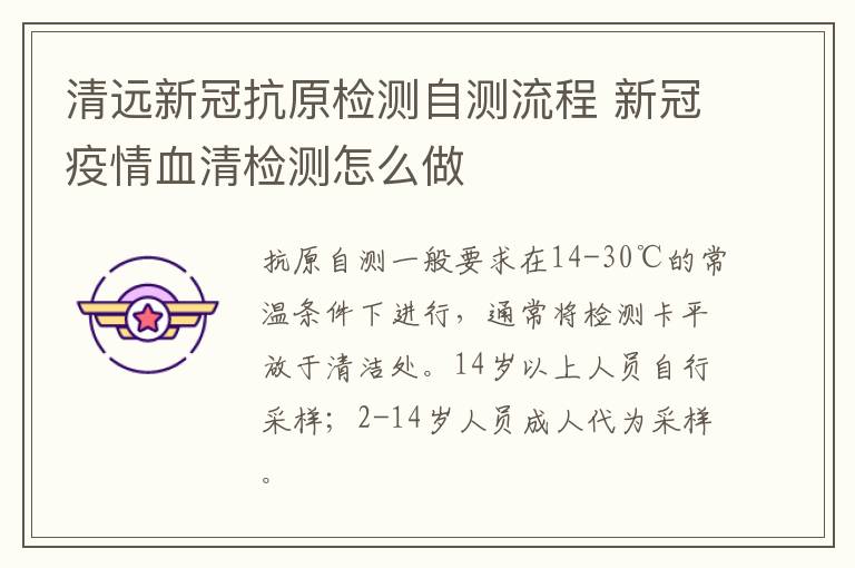 清远新冠抗原检测自测流程 新冠疫情血清检测怎么做