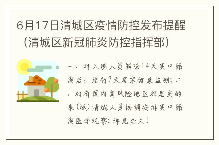 6月17日清城区疫情防控发布提醒（清城区新冠肺炎防控指挥部）