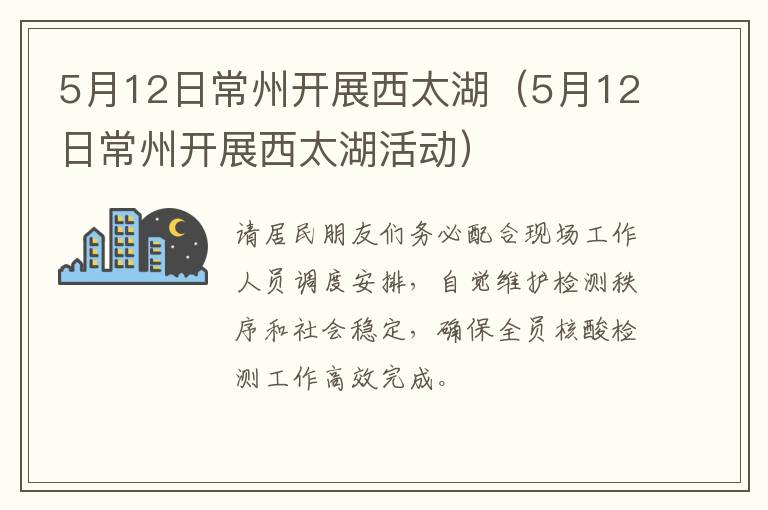 5月12日常州开展西太湖（5月12日常州开展西太湖活动）