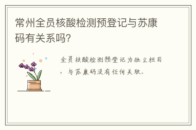 常州全员核酸检测预登记与苏康码有关系吗？