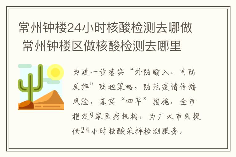 常州钟楼24小时核酸检测去哪做 常州钟楼区做核酸检测去哪里