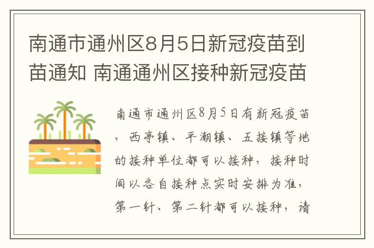 南通市通州区8月5日新冠疫苗到苗通知 南通通州区接种新冠疫苗