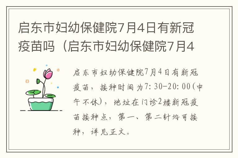 启东市妇幼保健院7月4日有新冠疫苗吗（启东市妇幼保健院7月4日有新冠疫苗吗）