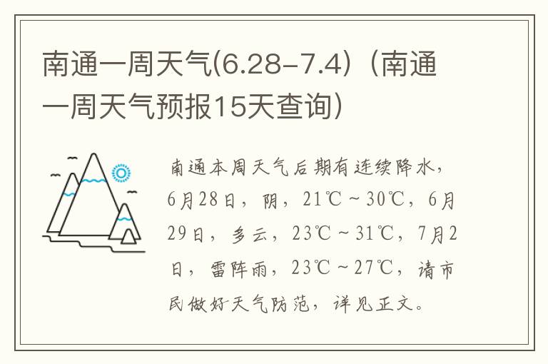 南通一周天气(6.28-7.4)（南通一周天气预报15天查询）