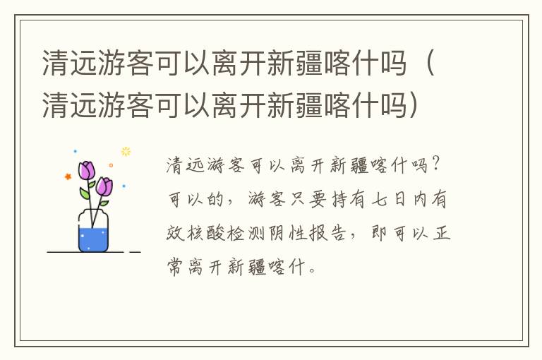 清远游客可以离开新疆喀什吗（清远游客可以离开新疆喀什吗）