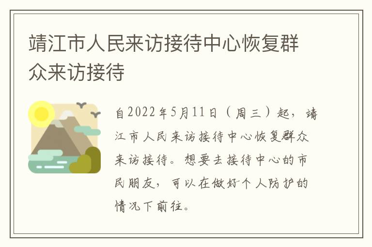 靖江市人民来访接待中心恢复群众来访接待