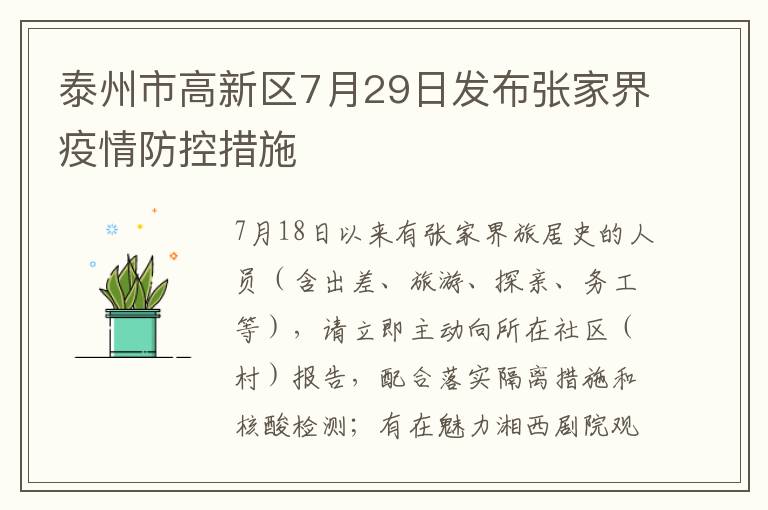 泰州市高新区7月29日发布张家界疫情防控措施