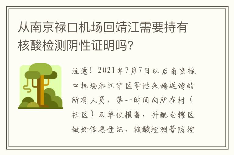 从南京禄口机场回靖江需要持有核酸检测阴性证明吗？