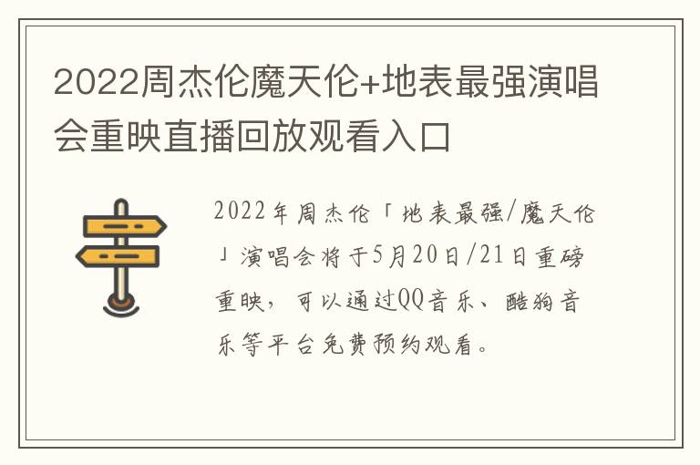 2022周杰伦魔天伦+地表最强演唱会重映直播回放观看入口