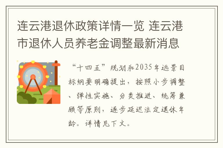 连云港退休政策详情一览 连云港市退休人员养老金调整最新消息