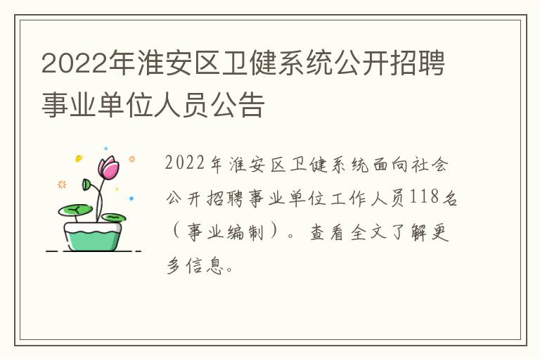 2022年淮安区卫健系统公开招聘事业单位人员公告