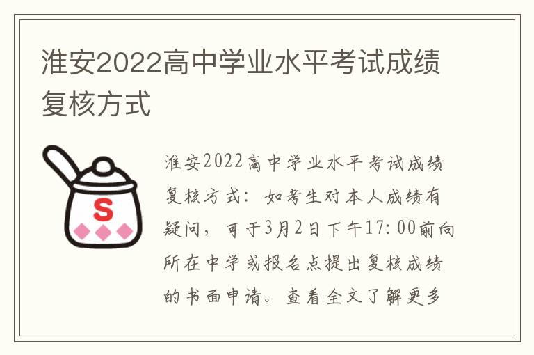 淮安2022高中学业水平考试成绩复核方式